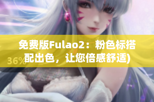 免费版Fulao2：粉色标搭配出色，让您倍感舒适)