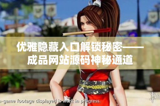 优雅隐藏入口解锁秘密——成品网站源码神秘通道