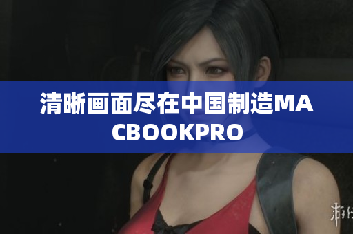 清晰画面尽在中国制造MACBOOKPRO