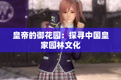 皇帝的御花园：探寻中国皇家园林文化