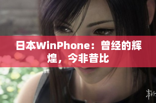 日本WinPhone：曾经的辉煌，今非昔比