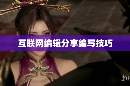 互联网编辑分享编写技巧