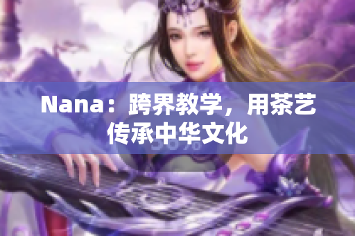 Nana：跨界教学，用茶艺传承中华文化