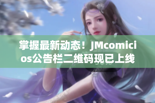 掌握最新动态！JMcomicios公告栏二维码现已上线