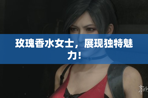 玫瑰香水女士，展现独特魅力！