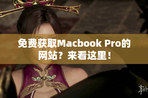 免费获取Macbook Pro的网站？来看这里！