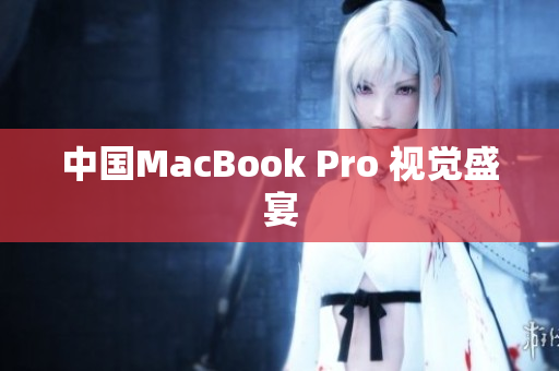 中国MacBook Pro 视觉盛宴