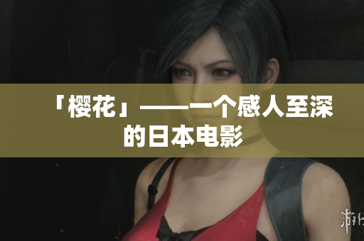 「樱花」——一个感人至深的日本电影