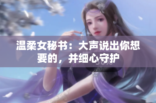 温柔女秘书：大声说出你想要的，并细心守护