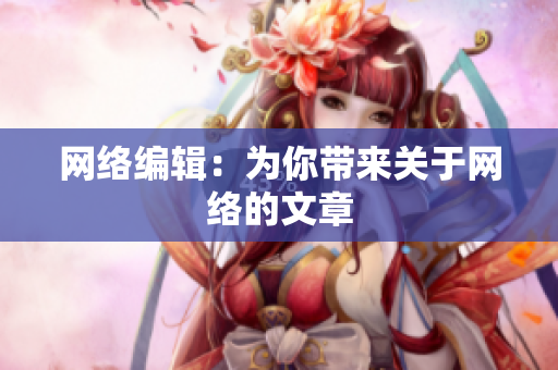 网络编辑：为你带来关于网络的文章