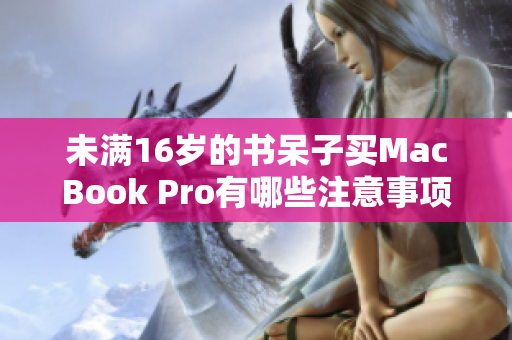 未满16岁的书呆子买MacBook Pro有哪些注意事项？