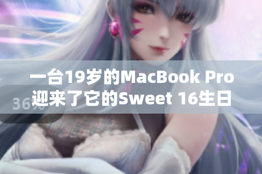 一台19岁的MacBook Pro迎来了它的Sweet 16生日