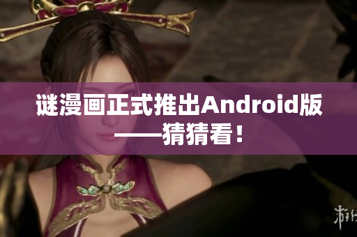 谜漫画正式推出Android版——猜猜看！