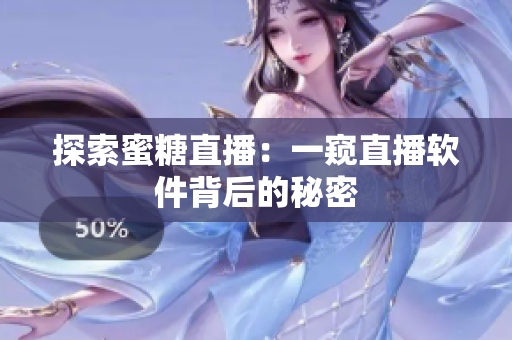 探索蜜糖直播：一窥直播软件背后的秘密