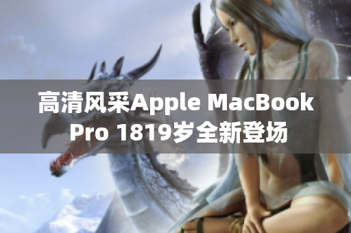 高清风采Apple MacBook Pro 1819岁全新登场
