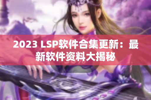 2023 LSP软件合集更新：最新软件资料大揭秘