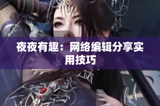 夜夜有趣：网络编辑分享实用技巧