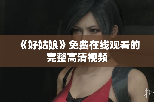 《好姑娘》免费在线观看的完整高清视频