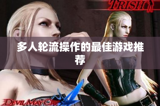 多人轮流操作的最佳游戏推荐