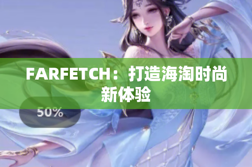 FARFETCH：打造海淘时尚新体验