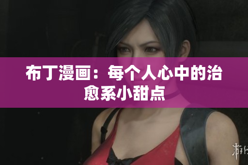 布丁漫画：每个人心中的治愈系小甜点