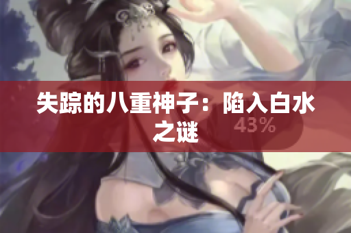 失踪的八重神子：陷入白水之谜