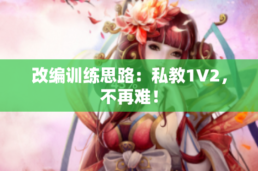 改编训练思路：私教1V2，不再难！