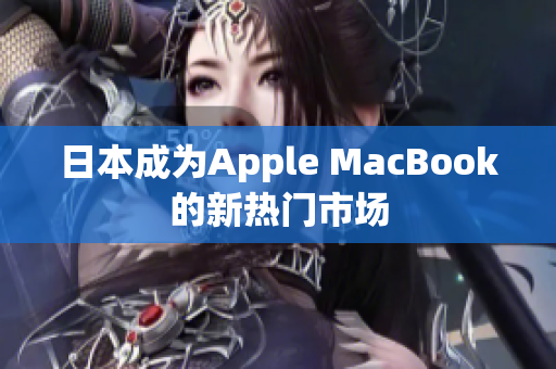 日本成为Apple MacBook的新热门市场