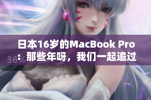 日本16岁的MacBook Pro：那些年呀，我们一起追过的电子梦想