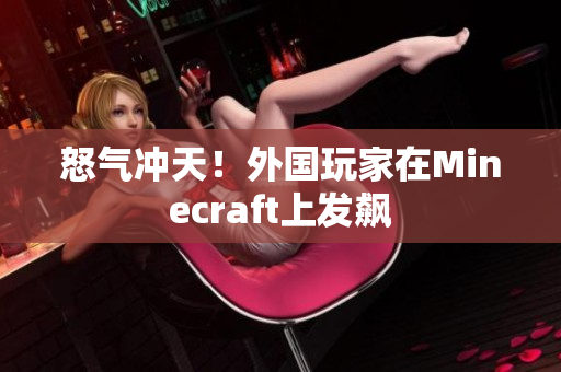 怒气冲天！外国玩家在Minecraft上发飙