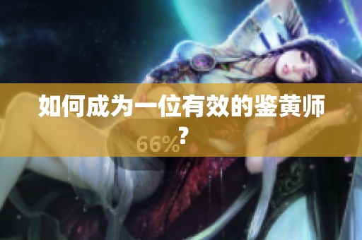 如何成为一位有效的鉴黄师？