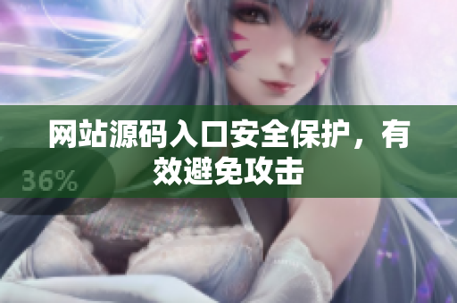 网站源码入口安全保护，有效避免攻击