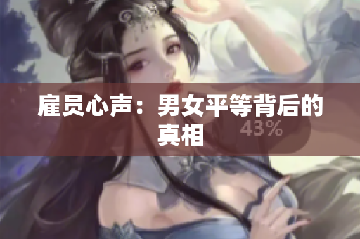 雇员心声：男女平等背后的真相