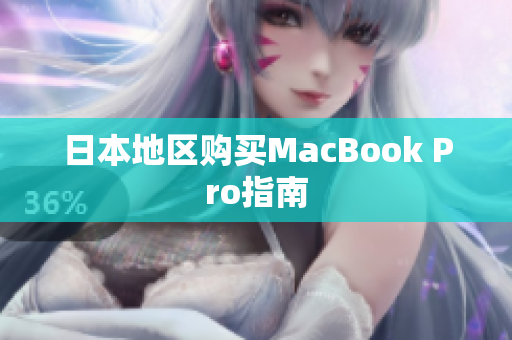 日本地区购买MacBook Pro指南
