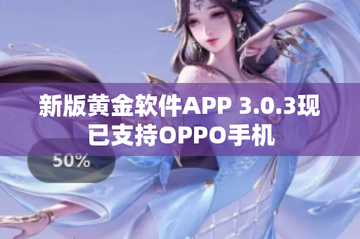 新版黄金软件APP 3.0.3现已支持OPPO手机