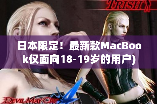 日本限定！最新款MacBook仅面向18-19岁的用户)