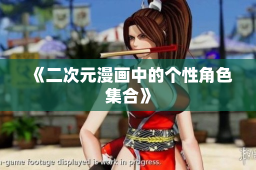 《二次元漫画中的个性角色集合》
