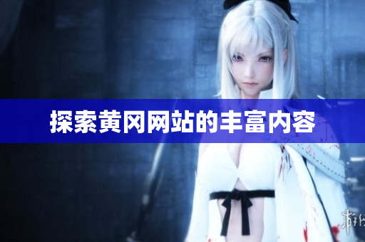 探索黄冈网站的丰富内容