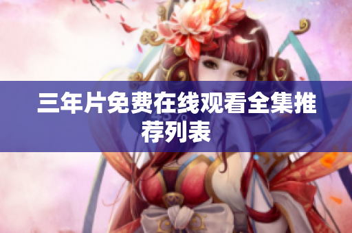 三年片免费在线观看全集推荐列表