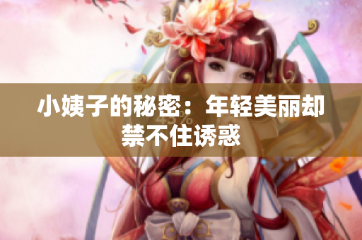 小姨子的秘密：年轻美丽却禁不住诱惑