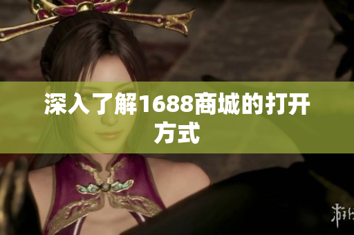 深入了解1688商城的打开方式