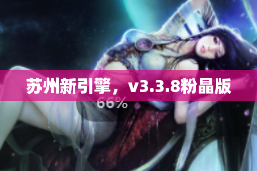 苏州新引擎，v3.3.8粉晶版