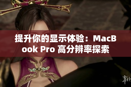 提升你的显示体验：MacBook Pro 高分辨率探索