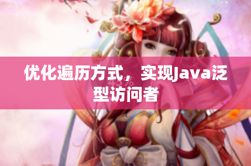 优化遍历方式，实现Java泛型访问者