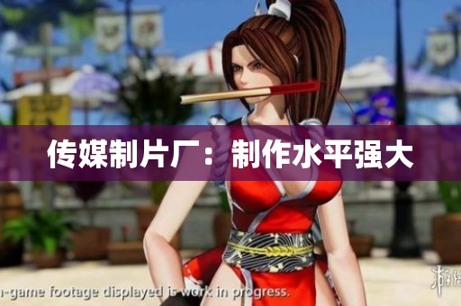 传媒制片厂：制作水平强大