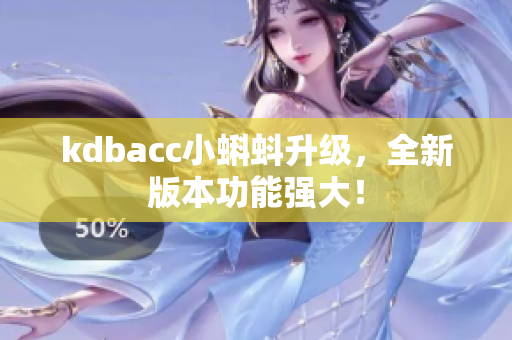 kdbacc小蝌蚪升级，全新版本功能强大！