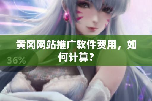 黄冈网站推广软件费用，如何计算？
