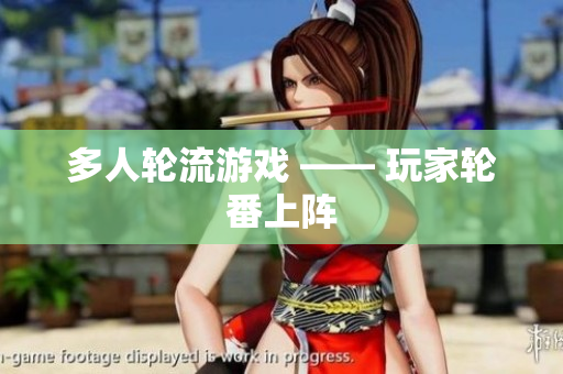 多人轮流游戏 —— 玩家轮番上阵