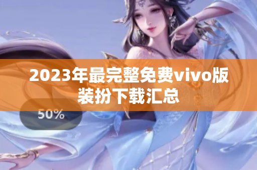 2023年最完整免费vivo版装扮下载汇总
