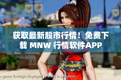 获取最新股市行情！免费下载 MNW 行情软件APP